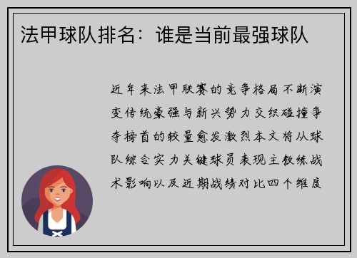 法甲球队排名：谁是当前最强球队