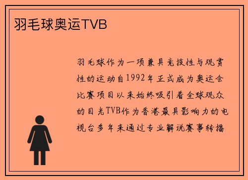 羽毛球奥运TVB