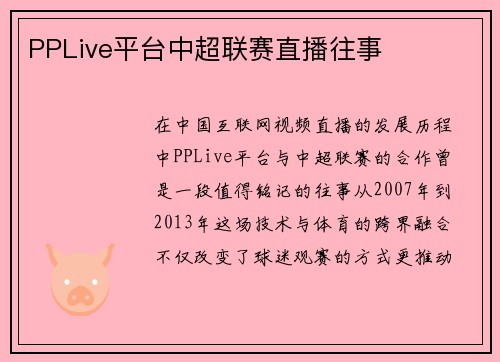 PPLive平台中超联赛直播往事