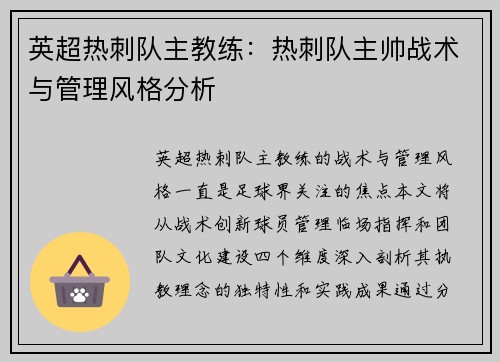 英超热刺队主教练：热刺队主帅战术与管理风格分析