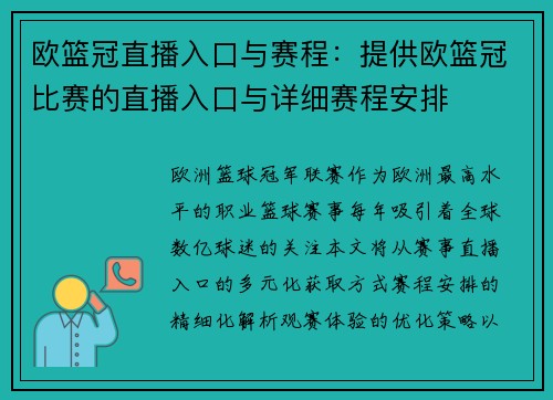 欧篮冠直播入口与赛程：提供欧篮冠比赛的直播入口与详细赛程安排