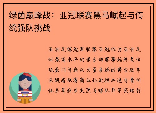 绿茵巅峰战：亚冠联赛黑马崛起与传统强队挑战