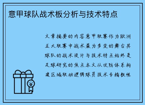 意甲球队战术板分析与技术特点