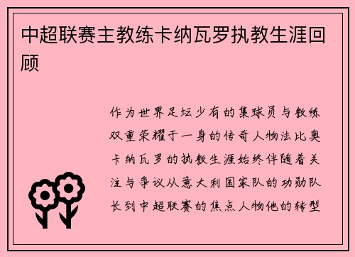 中超联赛主教练卡纳瓦罗执教生涯回顾