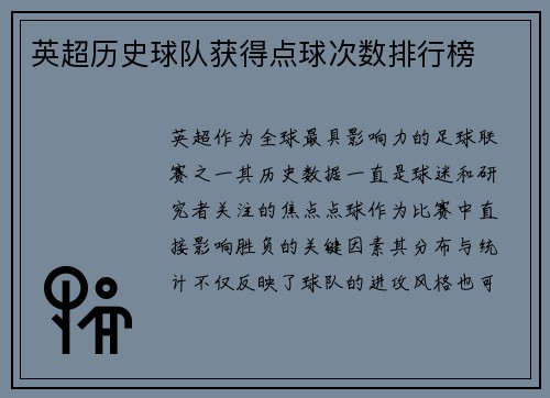 英超历史球队获得点球次数排行榜