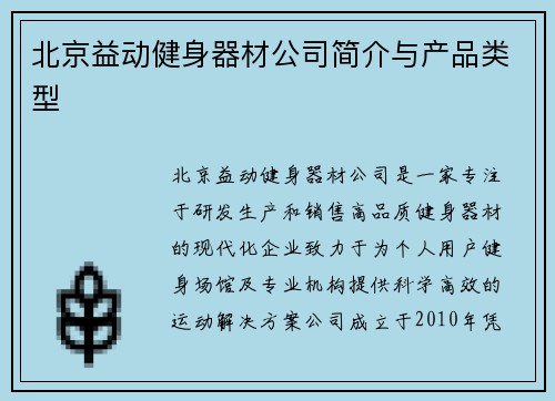 北京益动健身器材公司简介与产品类型