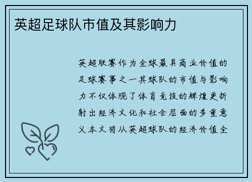英超足球队市值及其影响力