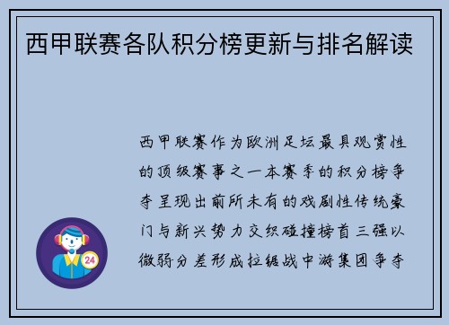 西甲联赛各队积分榜更新与排名解读