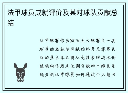 法甲球员成就评价及其对球队贡献总结