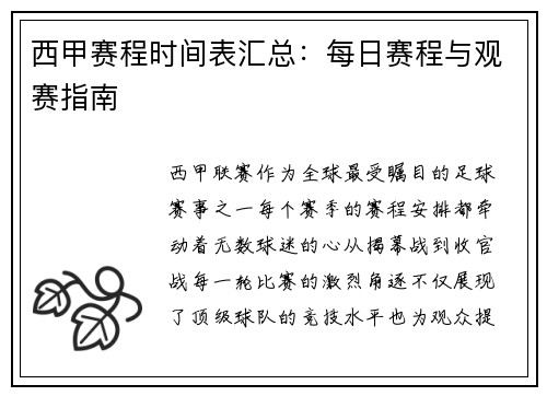 西甲赛程时间表汇总：每日赛程与观赛指南