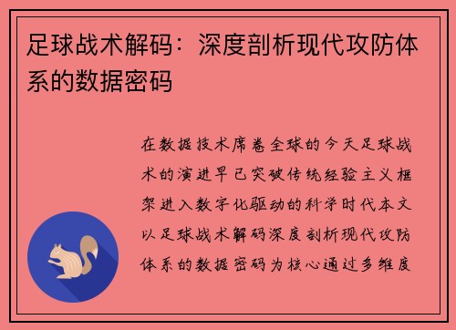 足球战术解码：深度剖析现代攻防体系的数据密码