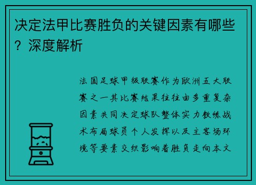 决定法甲比赛胜负的关键因素有哪些？深度解析