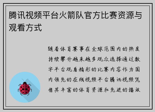腾讯视频平台火箭队官方比赛资源与观看方式