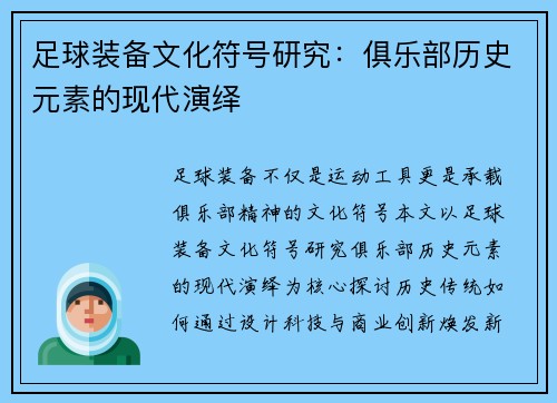 足球装备文化符号研究：俱乐部历史元素的现代演绎