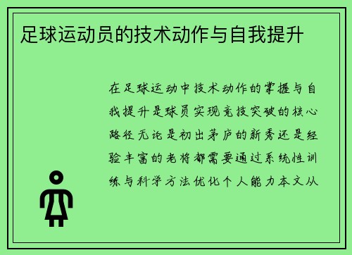 足球运动员的技术动作与自我提升