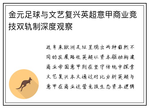 金元足球与文艺复兴英超意甲商业竞技双轨制深度观察