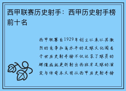 西甲联赛历史射手：西甲历史射手榜前十名