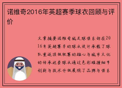 诺维奇2016年英超赛季球衣回顾与评价