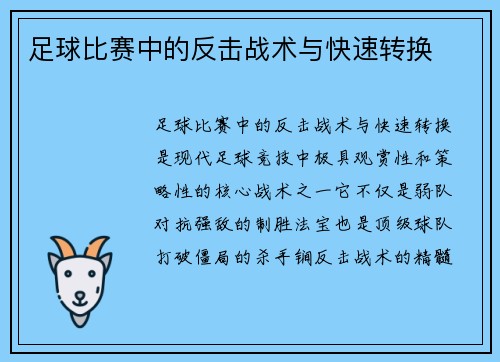 足球比赛中的反击战术与快速转换