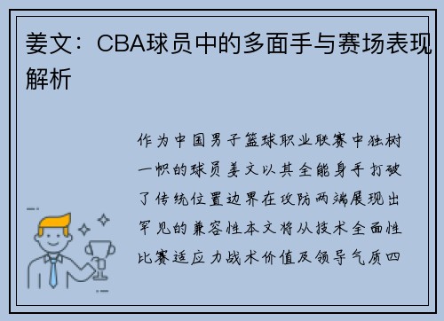 姜文：CBA球员中的多面手与赛场表现解析