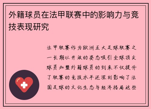 外籍球员在法甲联赛中的影响力与竞技表现研究