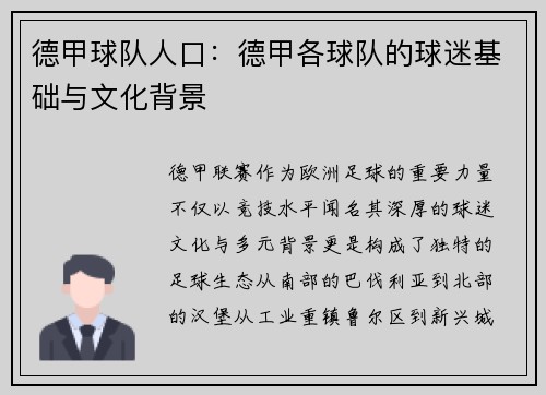 德甲球队人口：德甲各球队的球迷基础与文化背景