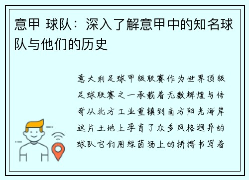 意甲 球队：深入了解意甲中的知名球队与他们的历史