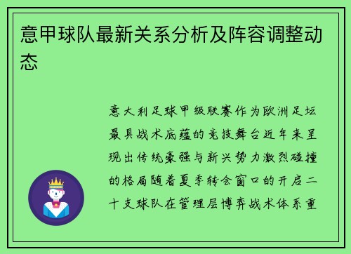 意甲球队最新关系分析及阵容调整动态