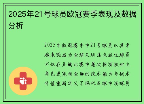 2025年21号球员欧冠赛季表现及数据分析