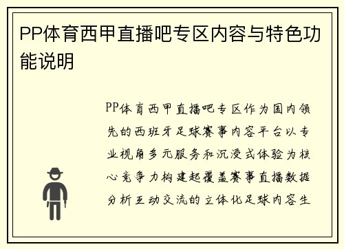 PP体育西甲直播吧专区内容与特色功能说明