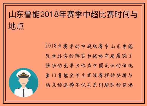 山东鲁能2018年赛季中超比赛时间与地点