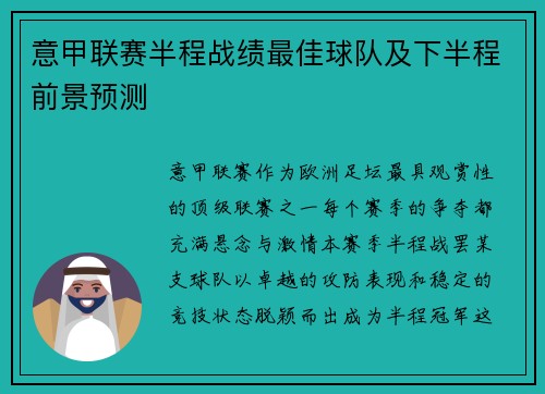 意甲联赛半程战绩最佳球队及下半程前景预测