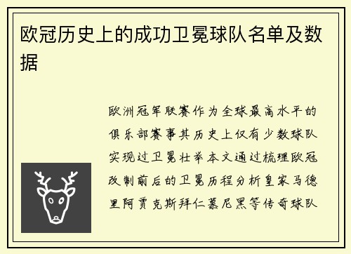 欧冠历史上的成功卫冕球队名单及数据