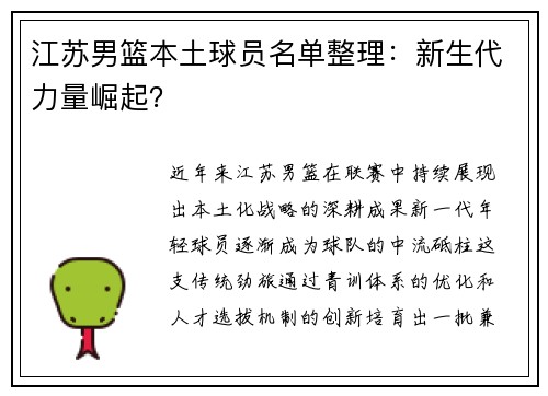 江苏男篮本土球员名单整理：新生代力量崛起？