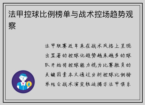 法甲控球比例榜单与战术控场趋势观察