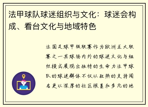 法甲球队球迷组织与文化：球迷会构成、看台文化与地域特色