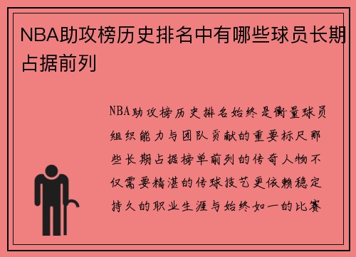 NBA助攻榜历史排名中有哪些球员长期占据前列