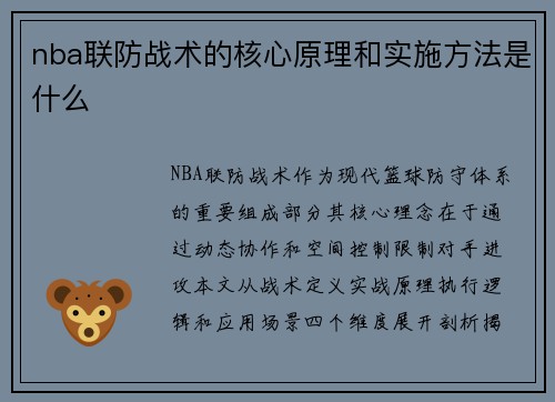 nba联防战术的核心原理和实施方法是什么