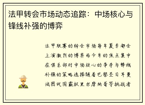 法甲转会市场动态追踪：中场核心与锋线补强的博弈