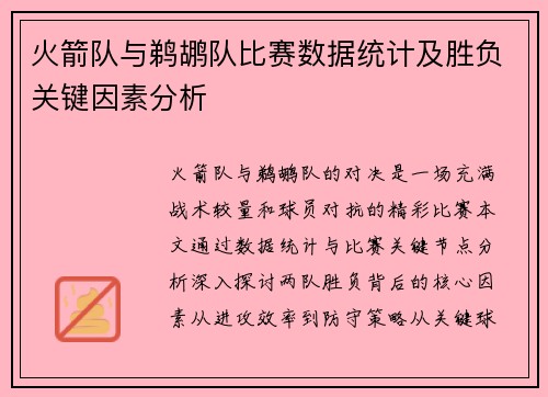 火箭队与鹈鹕队比赛数据统计及胜负关键因素分析