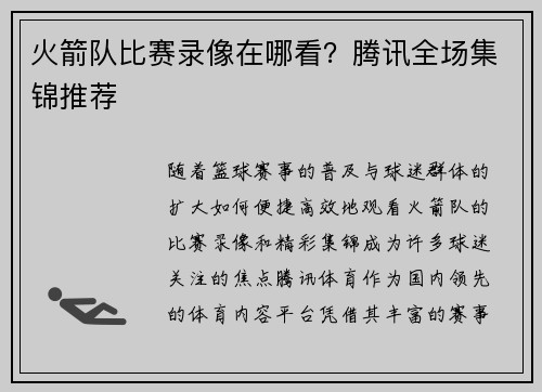 火箭队比赛录像在哪看？腾讯全场集锦推荐