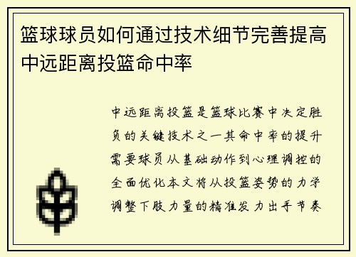 篮球球员如何通过技术细节完善提高中远距离投篮命中率