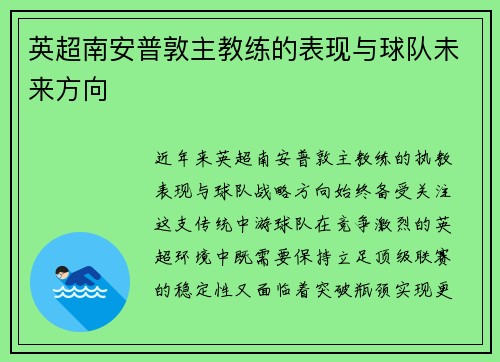 英超南安普敦主教练的表现与球队未来方向