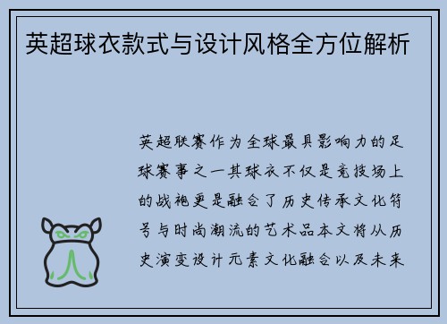 英超球衣款式与设计风格全方位解析