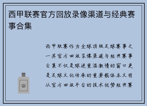 西甲联赛官方回放录像渠道与经典赛事合集