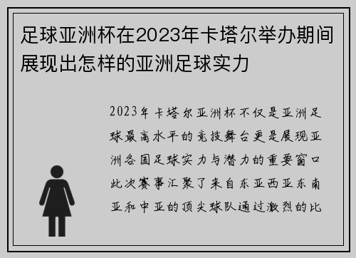 足球亚洲杯在2023年卡塔尔举办期间展现出怎样的亚洲足球实力