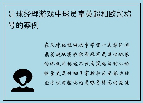 足球经理游戏中球员拿英超和欧冠称号的案例
