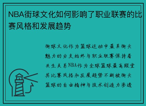 NBA街球文化如何影响了职业联赛的比赛风格和发展趋势