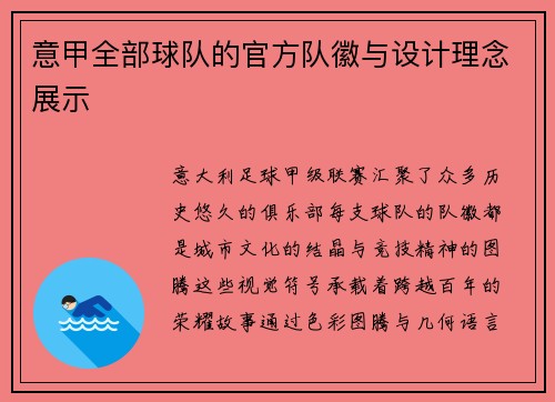 意甲全部球队的官方队徽与设计理念展示
