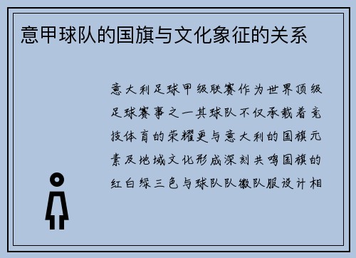 意甲球队的国旗与文化象征的关系